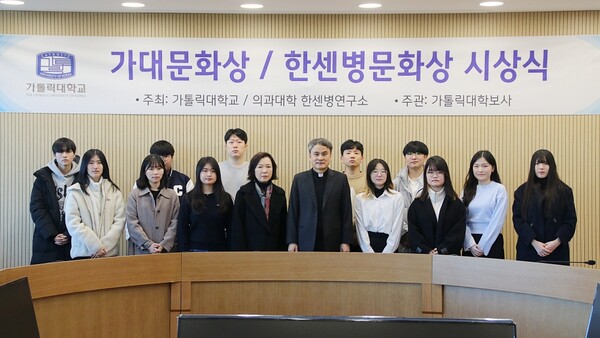 가톨릭대, 44회 가대문화상·15회 한센병문화상 시상