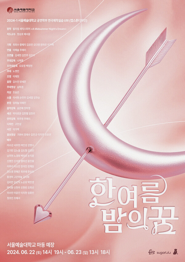 서울예대, 셰익스피어 원작 연극 ‘한여름 밤의 꿈’ 오는 22일 개막