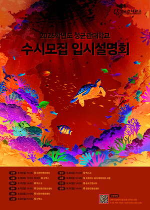 성균관대, 2026학년도 수시모집 입시설명회 개최