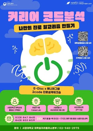 서경대 대학일자리플러스본부, ‘E-DISC x 에니어그램’ 2CODE 진로설계 워크숍 운영